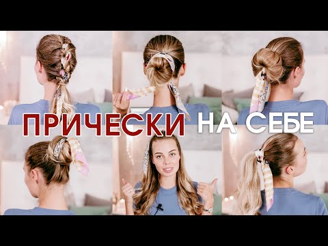 Видео: ПРИЧЕСКИ, которые сделать ЛЕГКО САМОЙ СЕБЕ #ВикторияРостова