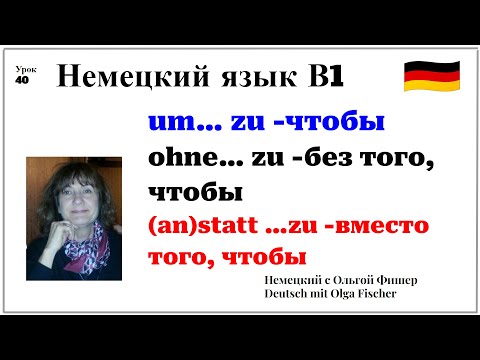 Видео: Немецкий язык um zu, ohne zu, anstatt zu Урок 40