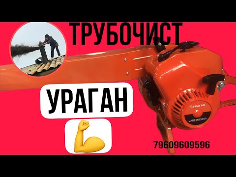 Видео: Трубочист Вакумная чистка дымохода |Бизнес Идея 💡