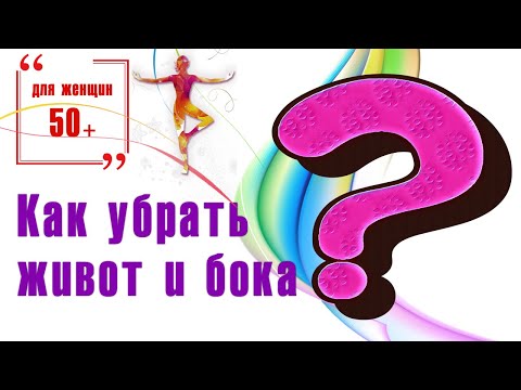 Видео: Как убрать бока и живот для женщин 50+