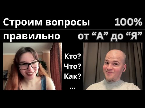 Видео: Правила построения вопросов в немецком языке + Упражнения