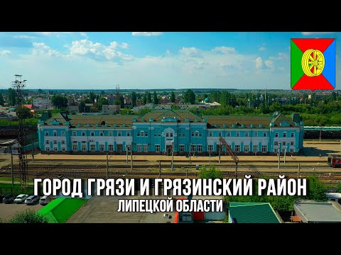 Видео: Город Грязи и Грязинский район (Липецкая область)