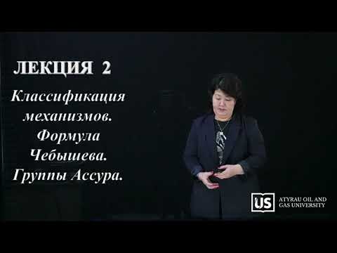 Видео: Классификация механизмов. Формула Чебышева