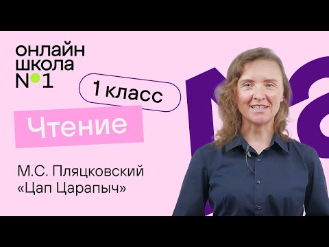 Видео: М.С. Пляцковский «Цап Царапыч». Литературное чтение  1 класс. Видеоурок 34