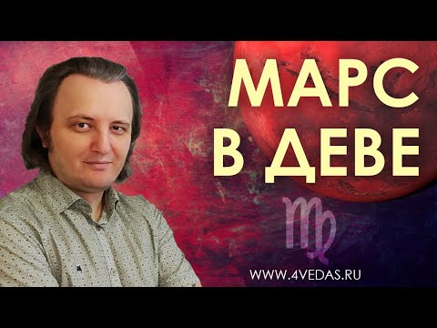 Видео: Марс   в Деве #099 |  Индийская Астрология