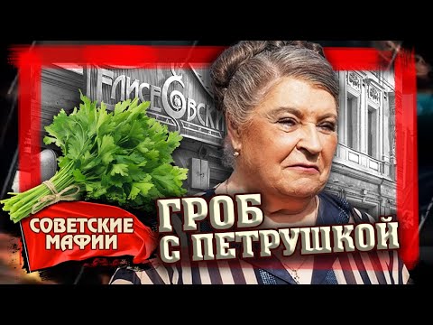 Видео: Гроб с петрушкой. Овощная мафия. Советские мафии @centralnoetelevidenie