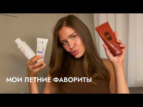 Видео: что мне нравилось летом: уход за кожей, волосами, витамины, парфюм и плейлист 