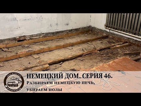 Видео: Немецкий дом. Серия 46. Разбираем немецкую печь, убираем полы