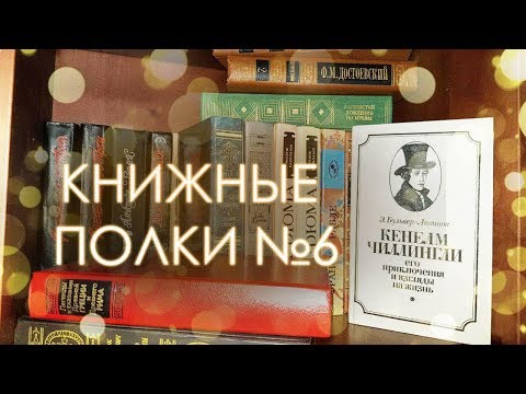 Видео: Книжные полки №6: БУКИНИСТИКА