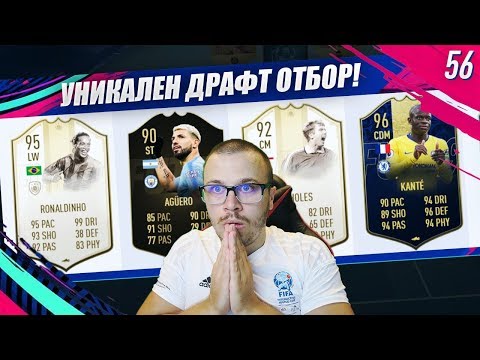Видео: FIFA 19 RONALDINHO 95 PRIME ICON MOMENTS е УНИКАТ! ЗРЕЛИЩЕН ДРАФТ ОТБОР!
