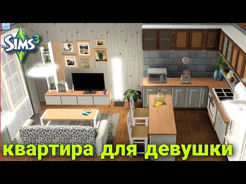 Видео: Квартира для девушки (строительство в симс3)#thesims3