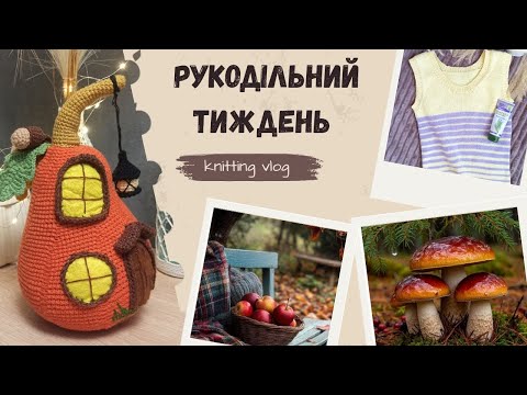Видео: Дов'язала топ, розпочала нові процеси- зв'язала гарбузовий будиночок 