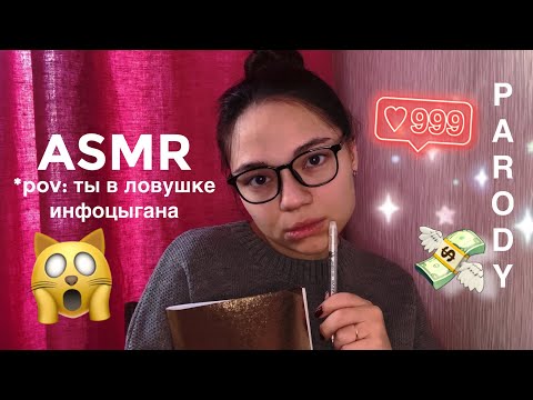 Видео: АСМР СУМАСШЕДШИЙ ПСИХОЛОГ ИНФОЦЫГАН С АВИТО🙀 пародия, тихий голос, ролевая игра| ASMR psychologist