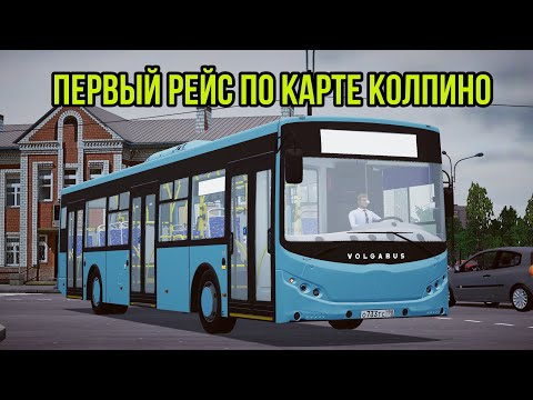 Видео: Первый рейс на новой карте Колпино на автобусе Volgabus 5270.02 в Proton Bus Simulator!