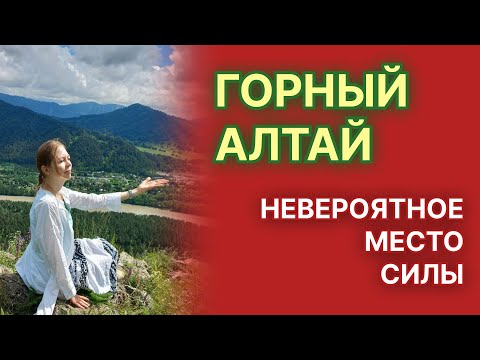 Видео: Горный Алтай - невероятное место силы. Куда поехать, что посетить, где остановиться на Алтае.