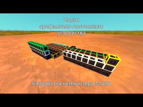 Видео: Вторая часть строительства MQ8B