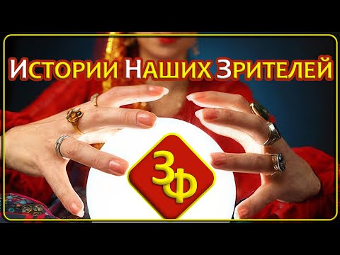 Видео: 231 Так что же было первично, судьба или слова гадалки | Истории Наших Зрителей