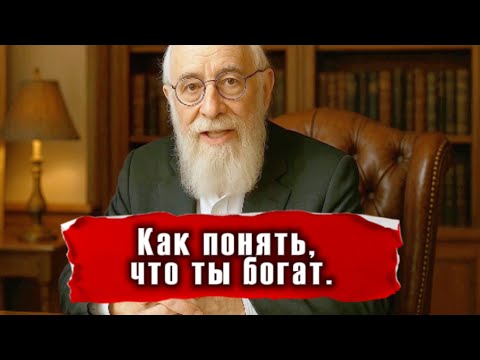 Видео: Как понять, что ты богат