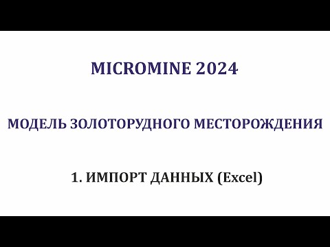 Видео: 2. Импорт данных (Excel). Моделирование месторождения - рудное золото - Micromine 2024