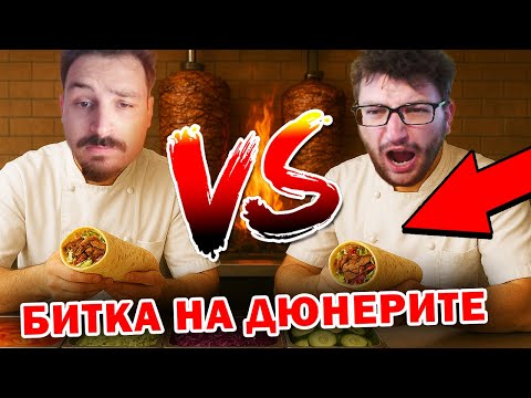 Видео: СКАРАХМЕ СЕ 🤬 На КОЙ ДЮНЕРА е ПО-ДОБЪР⁉️