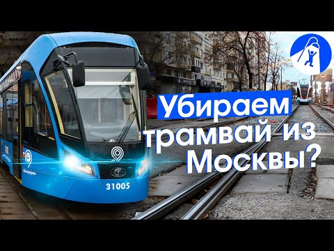 Видео: Почему новые трамваи гниют в депо. Проблемы и перспективы московского трамвая.