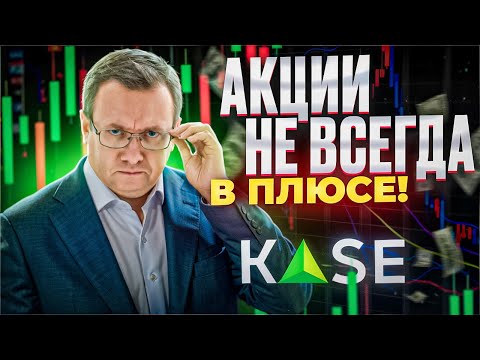 Видео: Будет ли новый рост акций? Дивиденды Халыка - как это влияет на рынок. Курс доллара.