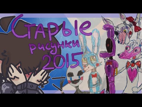 Видео: ✩ ОБЗОР НА МОИ СТАРЫЕ РИСУНКИ (из 2015) Фнаф и немного пони :3
