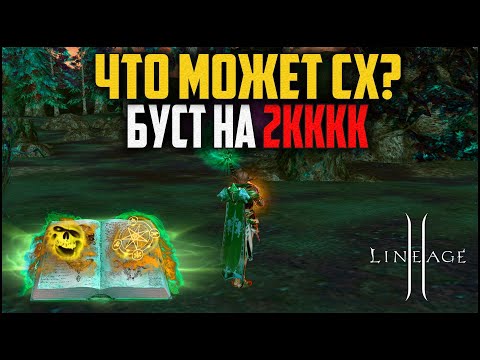 Видео: Сх в бустах на 2кккк адены. Как ощущают себя маги в Lineage 2 после обновления Master Class часть 2?