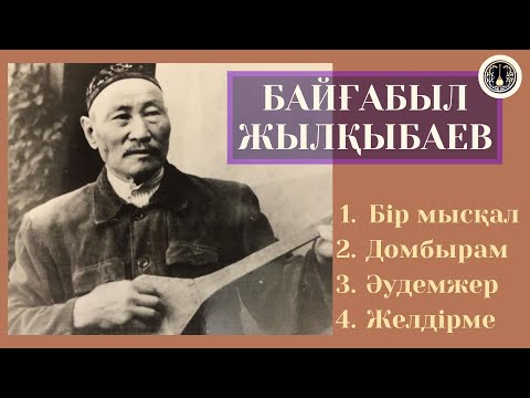 Видео: БАЙҒАБЫЛ ЖЫЛҚЫБАЕВ/ӘН ЖИНАҚ/ДӘСТҮРЛІ ӘНДЕР/ХАЛЫҚ ӘНДЕРІ