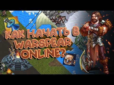 Видео: КАК НАЧАТЬ В WARSPEAR ONLINE? \ ЧТКЗ #1