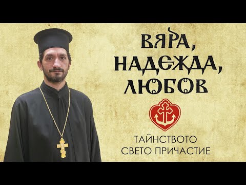 Видео: СВЕТИТЕ ТАЙНСТВА: ПРИЧАСТИЕ - предаване „Вяра, Надежда, Любов“.