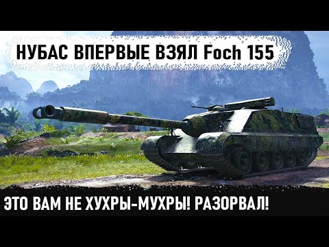 Видео: Подкрутили? Первый бой нубаса на foch 155. На расслабоне, размотал почти всю команду в wot