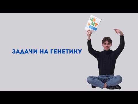 Видео: РЕШЕНИЕ ЗАДАЧ НА ГЕНЕТИКУ | ЦЭ ЦТ 2024