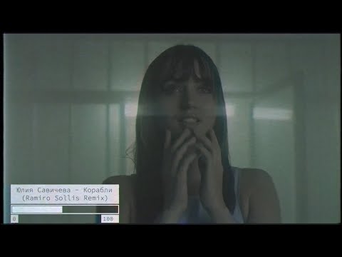 Видео: Юлия Савичева - Корабли (Ramiro Sollis remix)