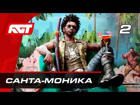 Видео: Прохождение Dead Island 2 (2023) — Часть 2: Санта-Моника