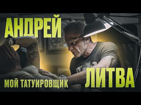 Видео: Первый татуировщик Москвы Андрей Литва. Дельфин. Кровосток