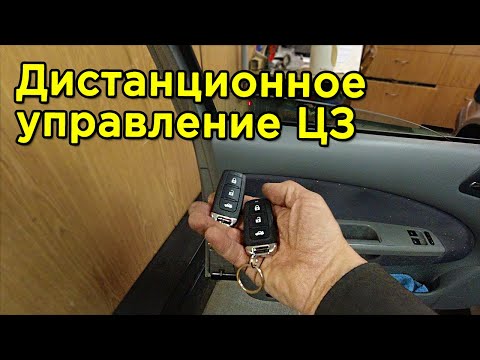 Видео: Как подключить ДУ на Центральный Замок? Установка Cyclone RD-33A на Skoda Octavia Tour