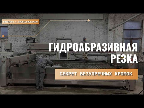 Видео: ИСКУССТВО РЕЗКИ КЕРАМОГРАНИТА: Уникальные Подходы и Интервью. Гидроабразивная резка