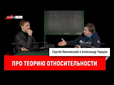 Видео: 35. Александр Чирцов про теорию относительности