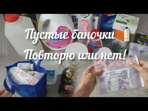 Видео: 💥Пустые баночки 🧴Для хозяйства, уход, БАДы💊 Понравилось - нет!