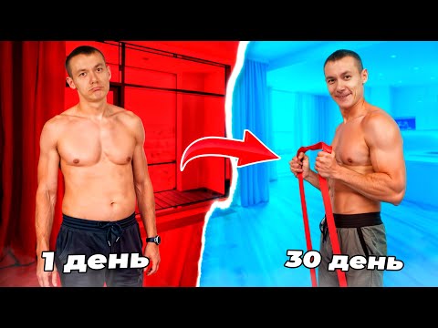 Видео: Я 30 дней тренировался с эспандером резиновыми петлями и вот что вышло