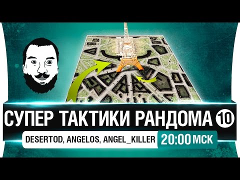 Видео: Супер тактики рандома #10 - DeS, Angelos, Angel_Killer [20-00мск]