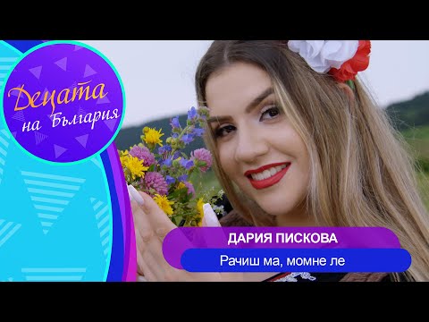 Видео: DARIYA PISKOVA - RACHISH MA, MOMNE LE / Дария Пискова - Рачиш ма, момне ле | Official Video 2023