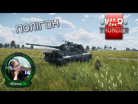 Видео: Розважаємось на полігоні🔥 | War Thunder ТРБ