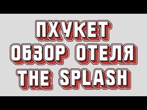 Видео: Обзор отеля на Пхукете The Splash (ex Grand West Sands) (Майкао) 2018