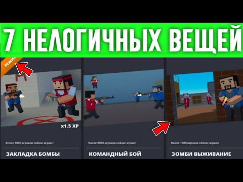 Видео: 😵7 НЕЛОГИЧНЫХ Вещей В БЛОК СТРАЙК / Block Strike