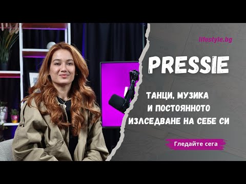 Видео: 🎤 Pressie – "Това го знам", танците, музиката и началото на кариерата ѝ | Интервю