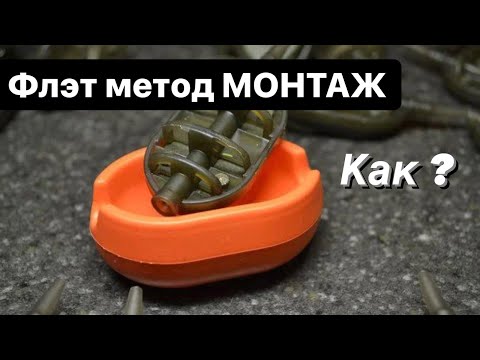 Видео: Как связать оснастку Флэт метод на ЛИДКОРЕ. Быстро и легко