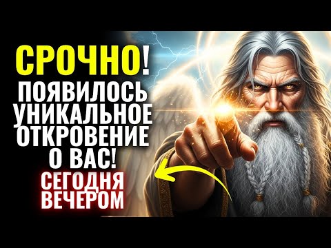 Видео: 🙏 БОГ ГОВОРИТ СЕГОДНЯ: МОЩНОЕ ОТКРОВЕНИЕ, КОТОРОЕ МЕНЯЕТ ВСЕ В ВАШЕЙ ЖИЗНИ!