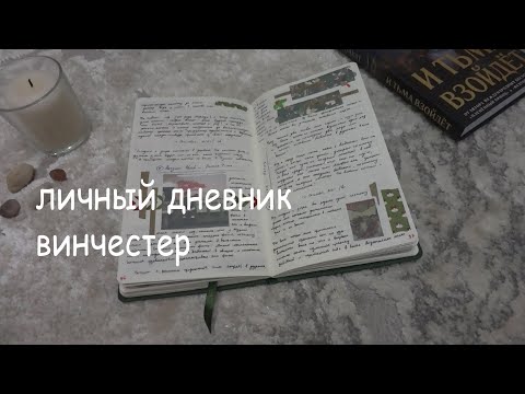 Видео: личный дневник / 11 (ч.4)